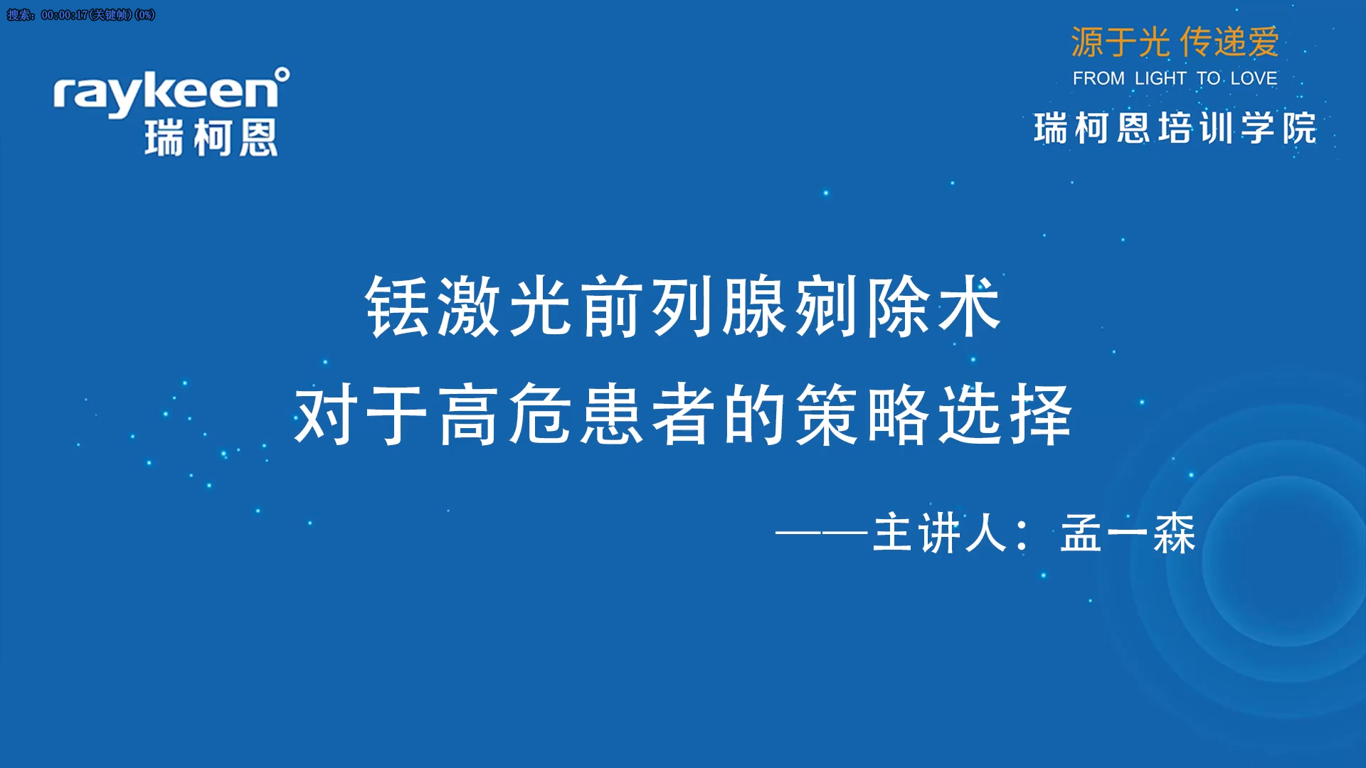 第49期-铥激光前列腺剜除术对于高危患者的策略选择-孟一森-前列腺增生.mp4
