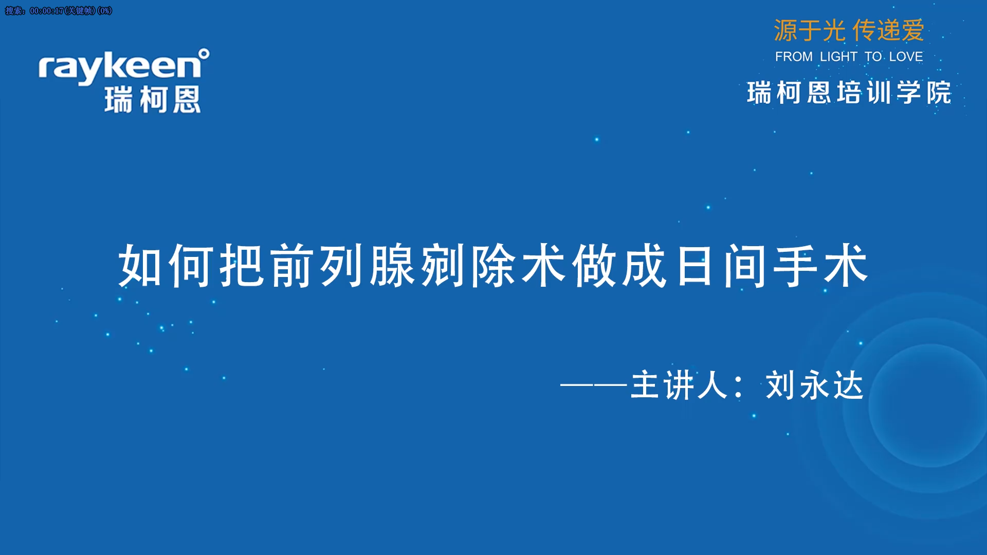 第51期-如何把前列腺剜除术做成日间手术-刘永达-前列腺增生.mp4