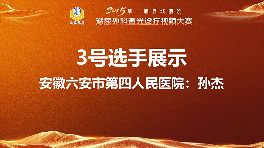 铥激光前列腺剜除术(完整保留12点尿道黏膜)-孙杰.mp4