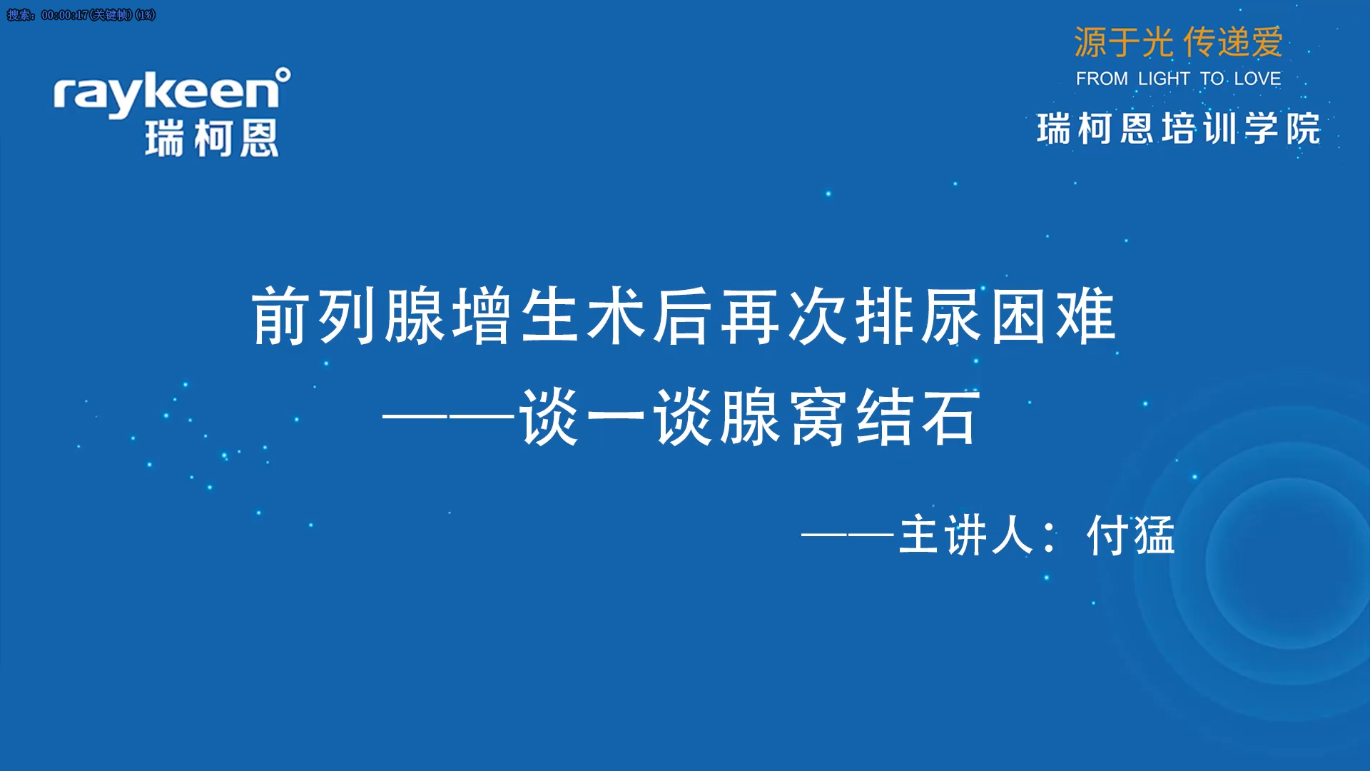 第58期-前列腺增生术后再次排尿困难&mdash;&mdash;谈一谈腺窝结石-付猛-前列腺增生.mp4