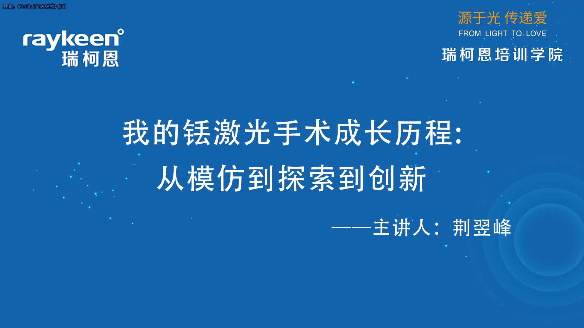 第53期-我的铥激光手术成长历程从模仿到探索到创新-荆翌峰-前列腺增生.mp4
