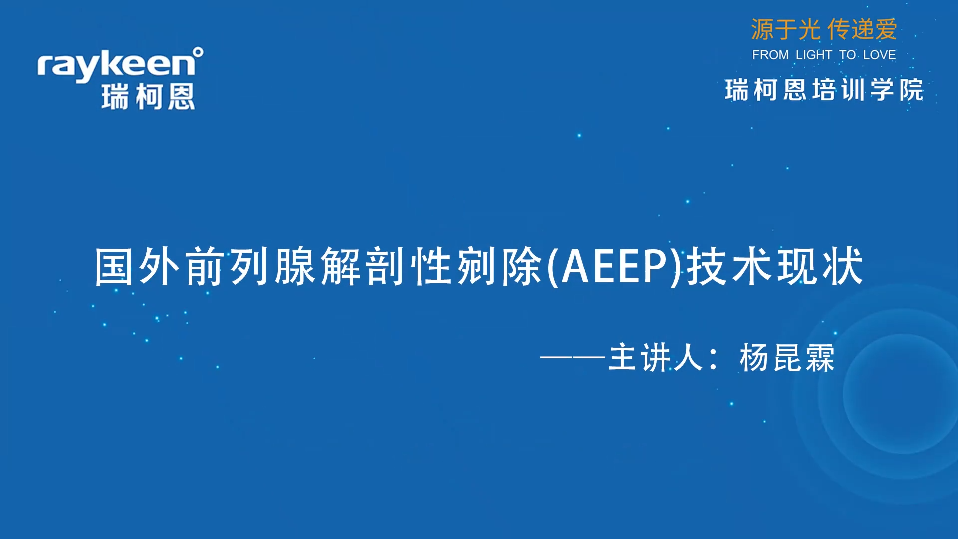 第34期-国外前列腺解剖性剜除（AEEP）技术现状-杨昆霖-前列腺增生.mp4