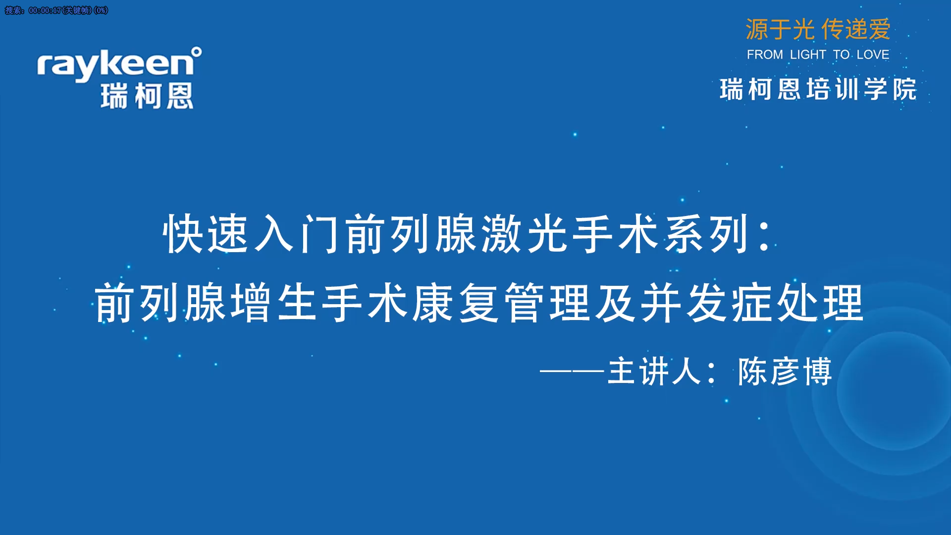 第40期-快速入门前列腺激光手术系列：前列腺增生手术康复管理及并发症处理-陈彦博-前列腺增生.mp4