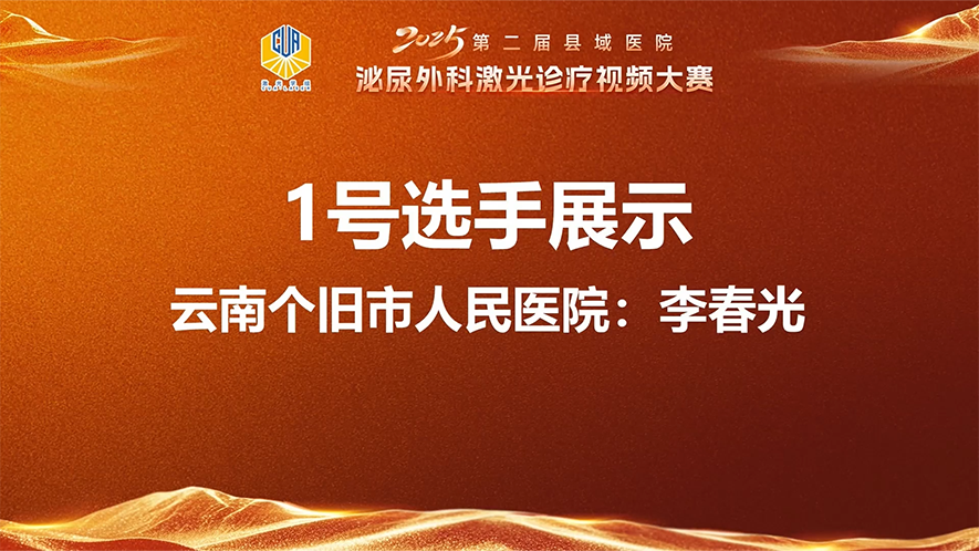 铥激光前列腺剜除术-李春光.mp4