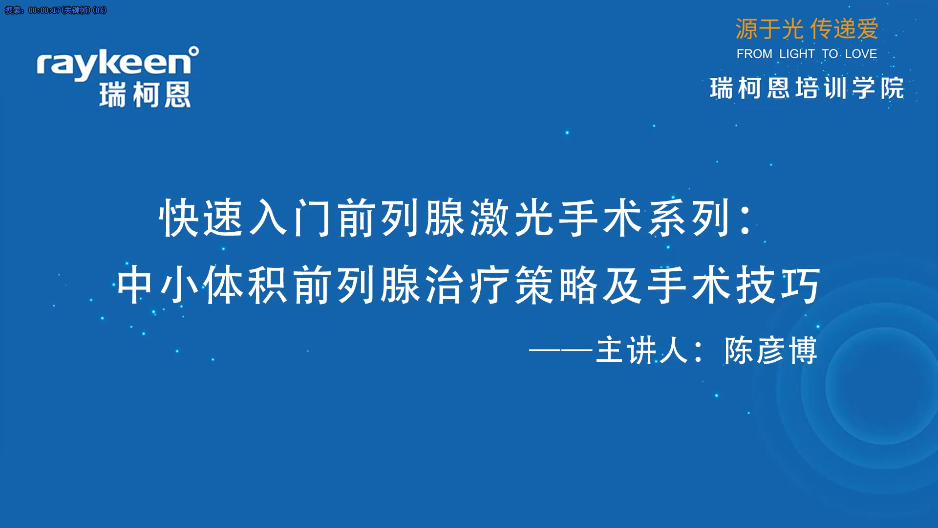 第35期-快速入门前列腺激光手术系列：中小体积前列腺治疗策略及手术技巧-陈彦博-前列腺增生.mp4