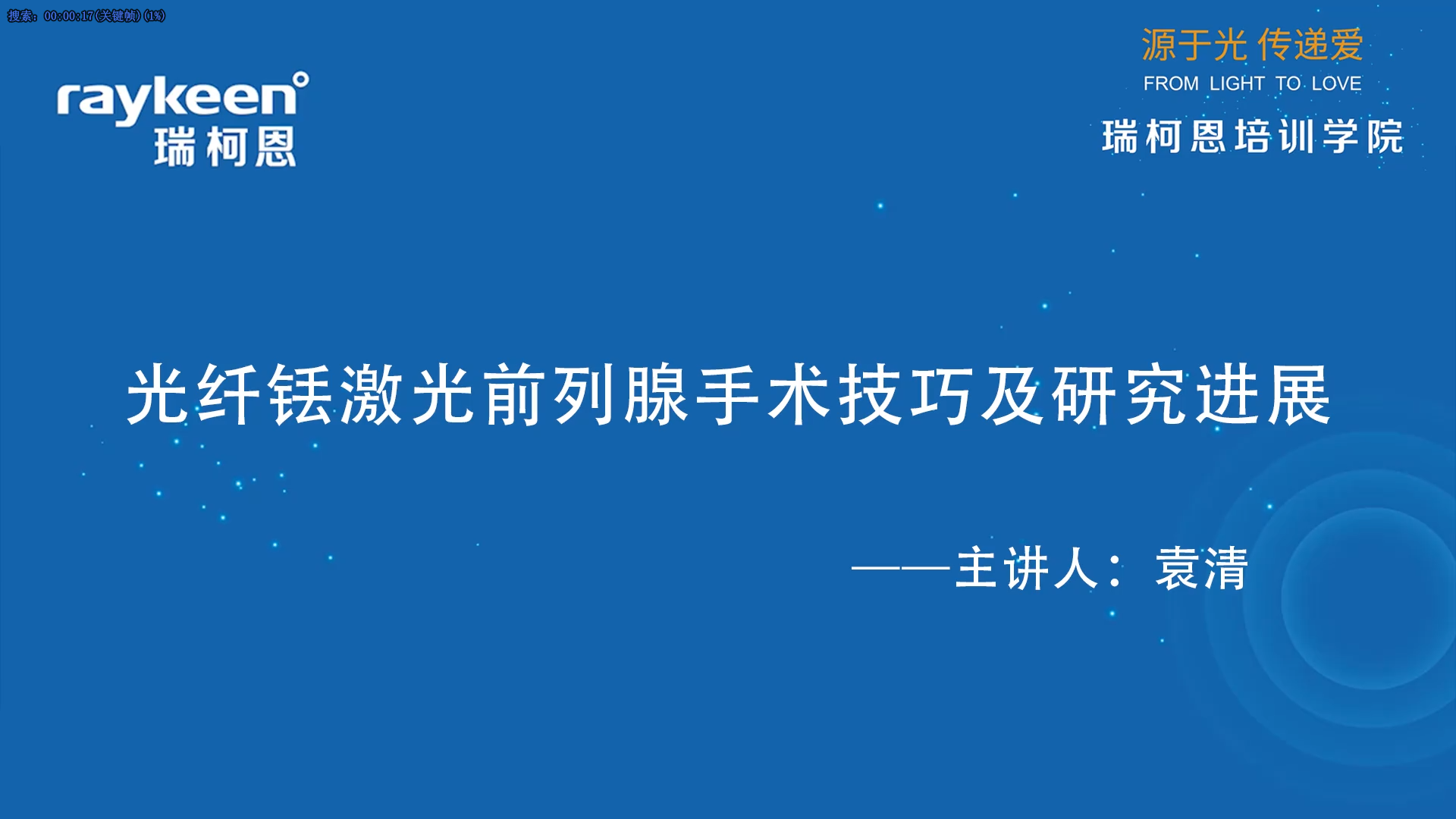 第58期-光纤铥激光前列腺手术技巧及研究进展-袁清-前列腺增生.mp4