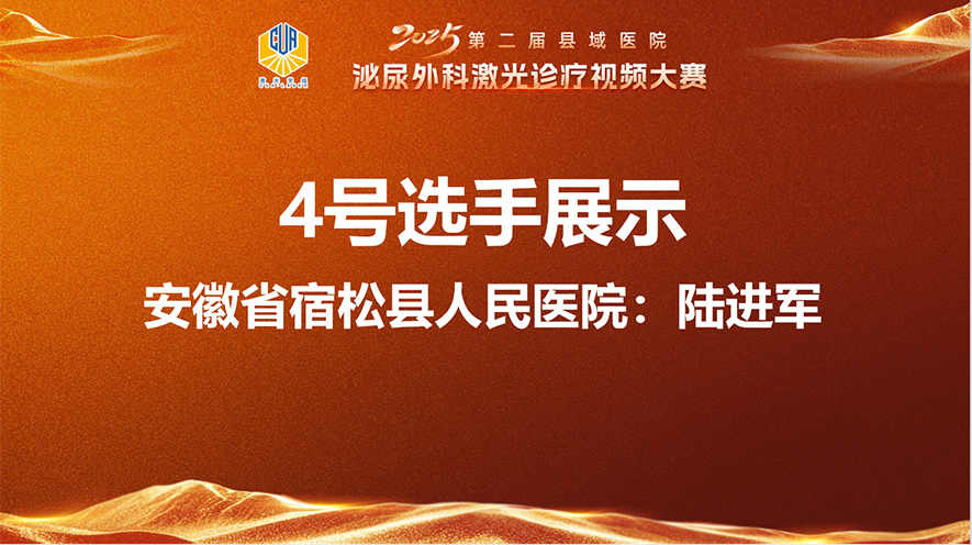 智能控压经自然腔道输尿管镜取石术（清石三件套）-陈进军.mp4