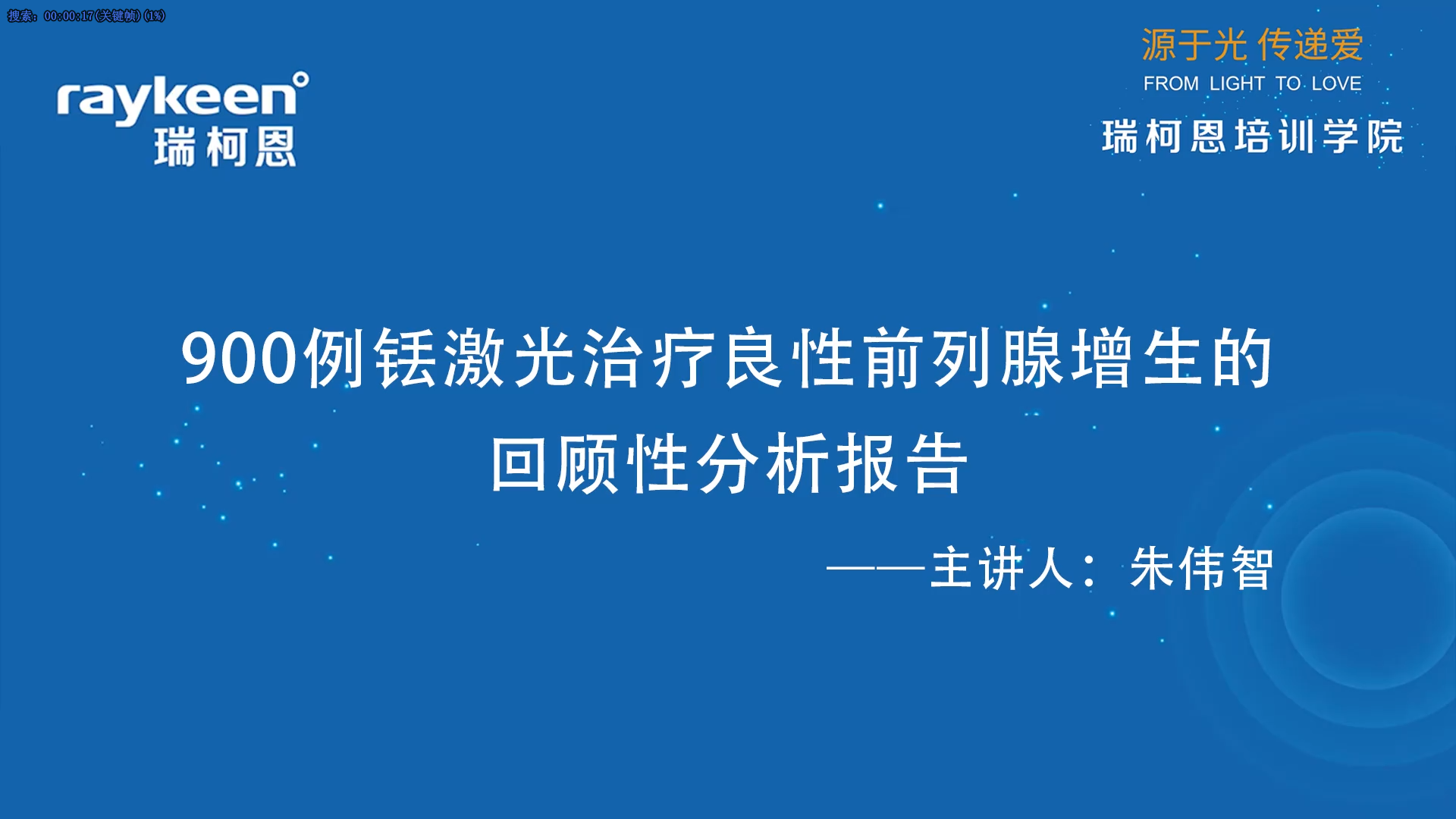 第44期-900例铥激光治疗良性前列腺增生的回顾性分析报告-朱伟智-前列腺增生.mp4
