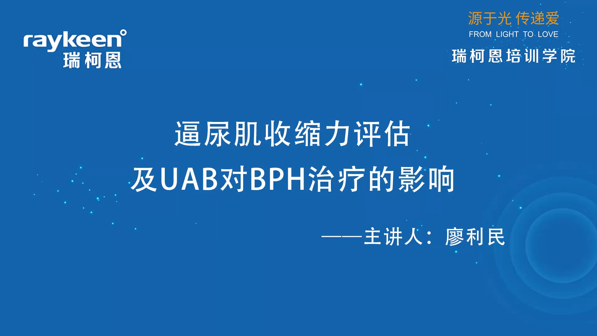 第31期-逼尿肌收缩力评估及UAB对BPH治疗的影响-廖利民教授-前列腺增生.mp4