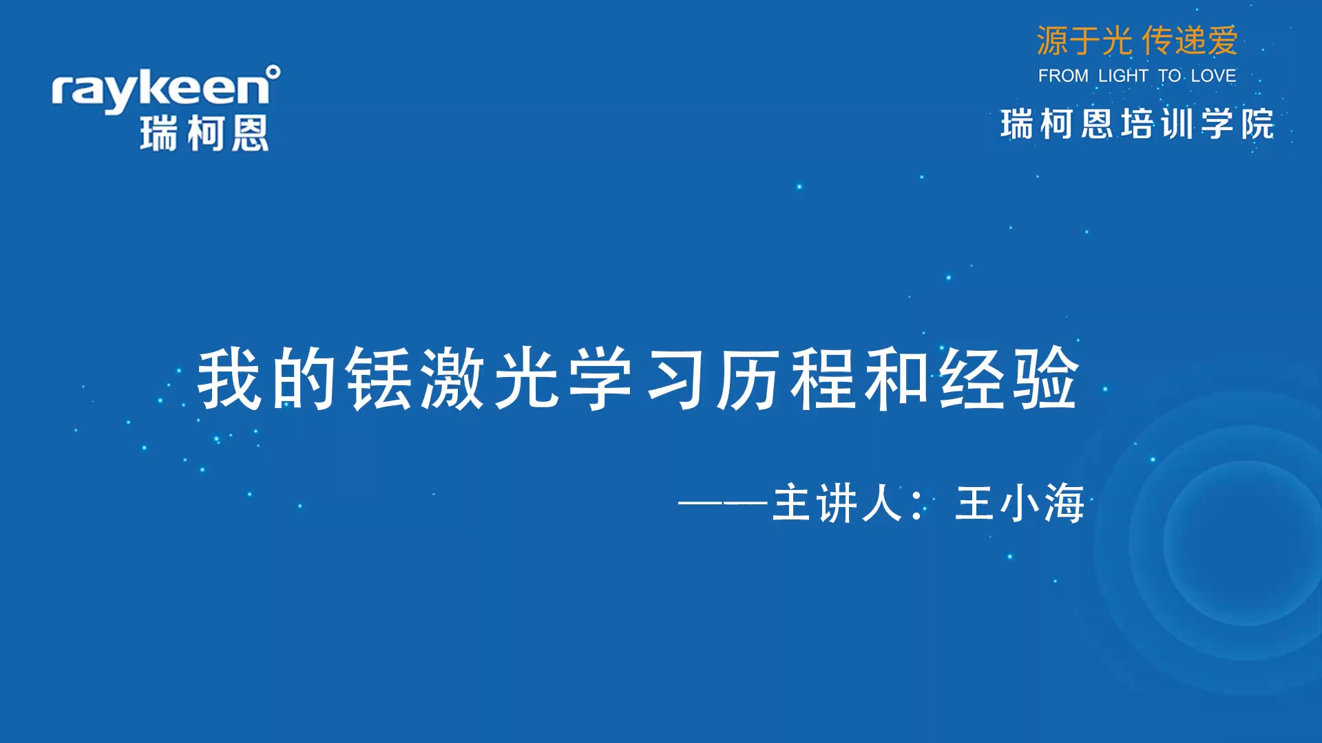 第32期-我的铥激光学习历程和经验-王小海-其他.mp4