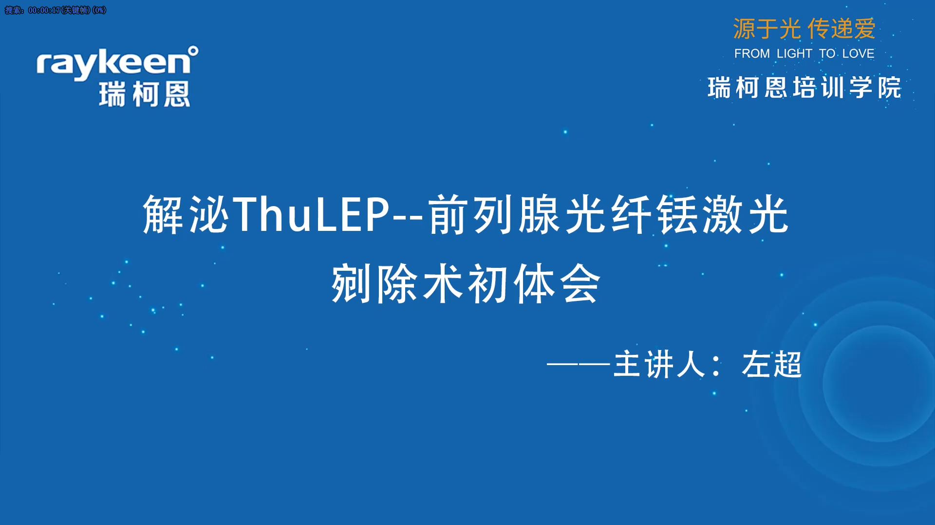 第56期-解泌ThuLEP--前列腺光纤铥激光剜除术初体会-左超-前列腺增生.mp4