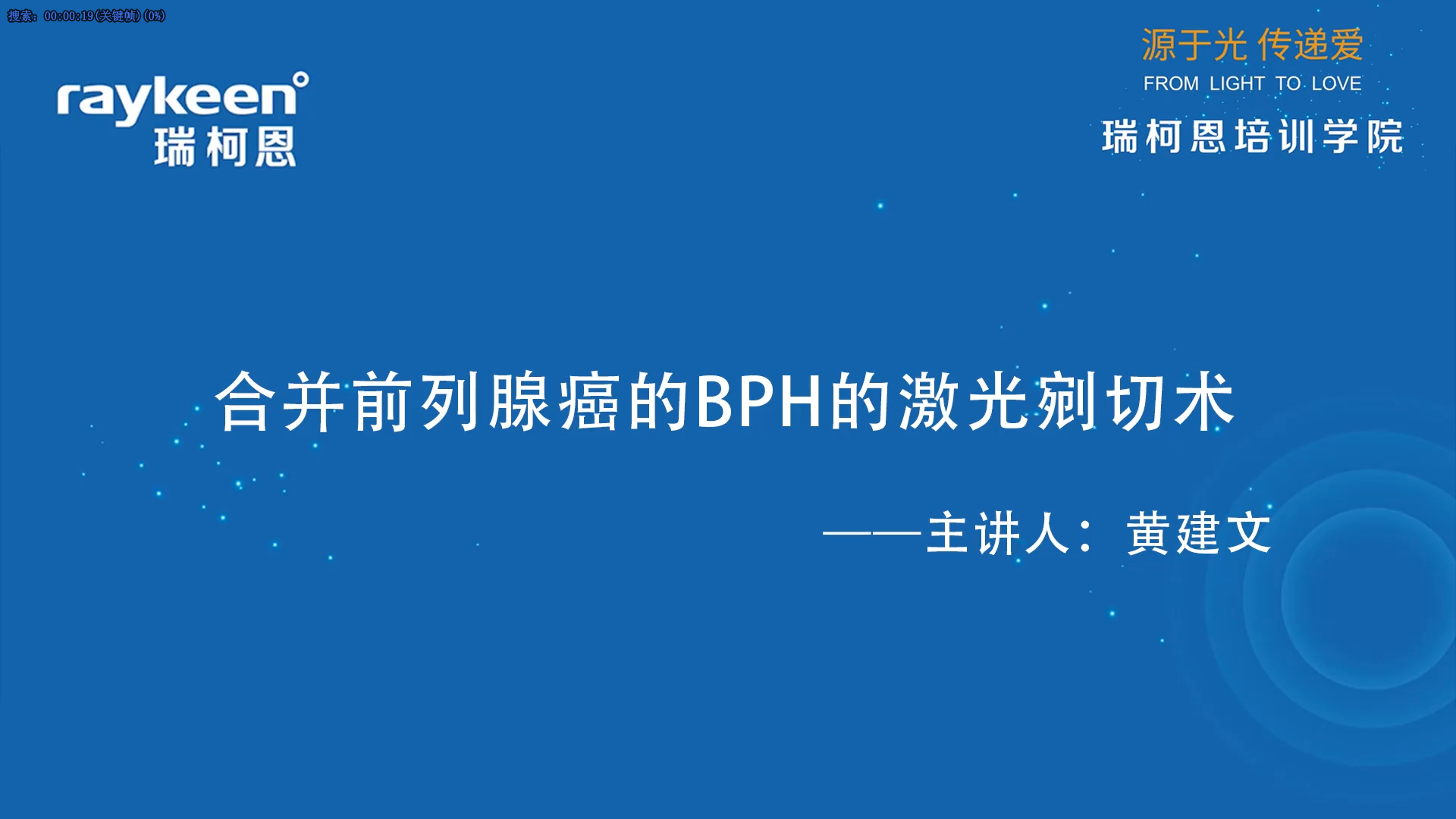 第39期-合并前列腺癌的BPH的激光剜切术-黄建文-前列腺增生.mp4