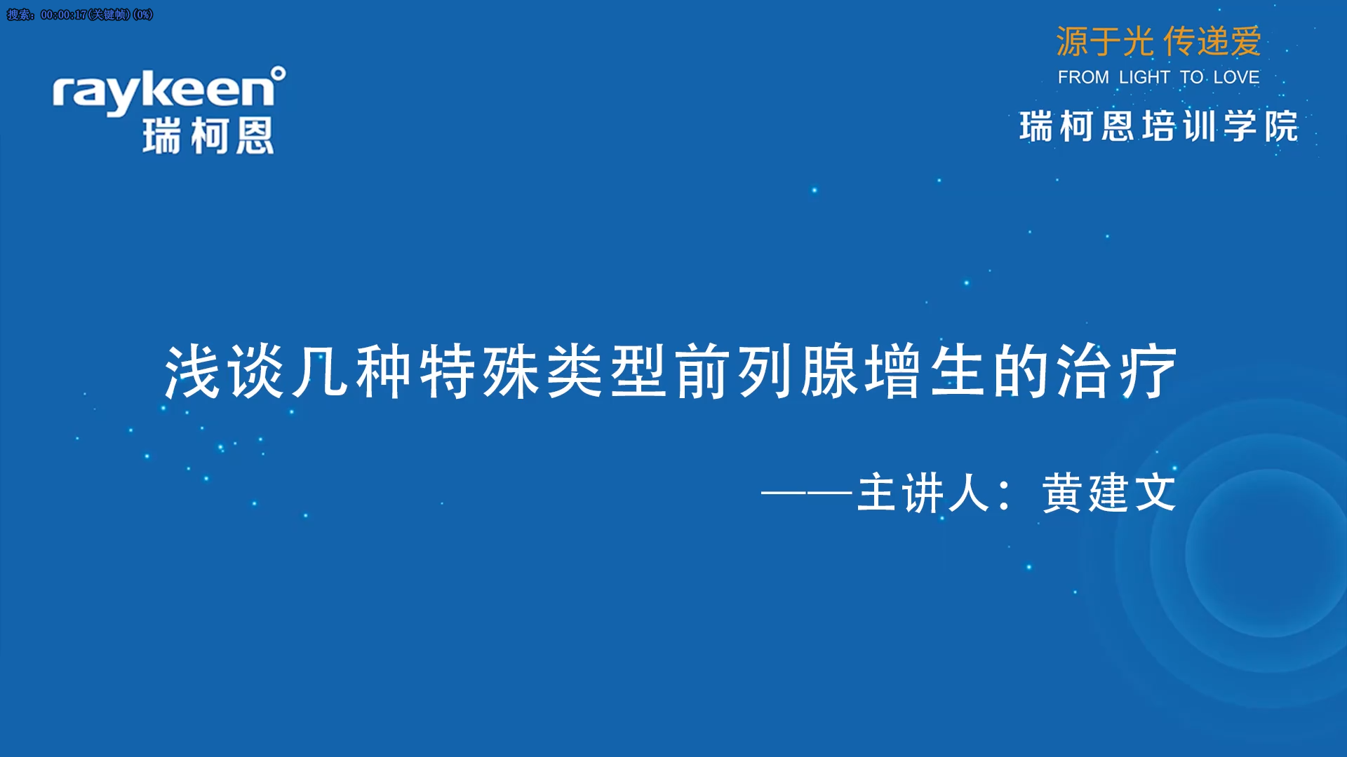 第37期-浅谈几种特殊类型前列腺增生的治疗-黄建文-前列腺增生.mp4