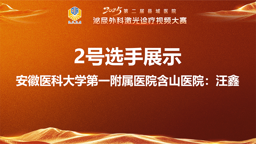 尖部黏膜预离断两叶法经尿道前列腺铥激光剜除术-汪鑫.mp4