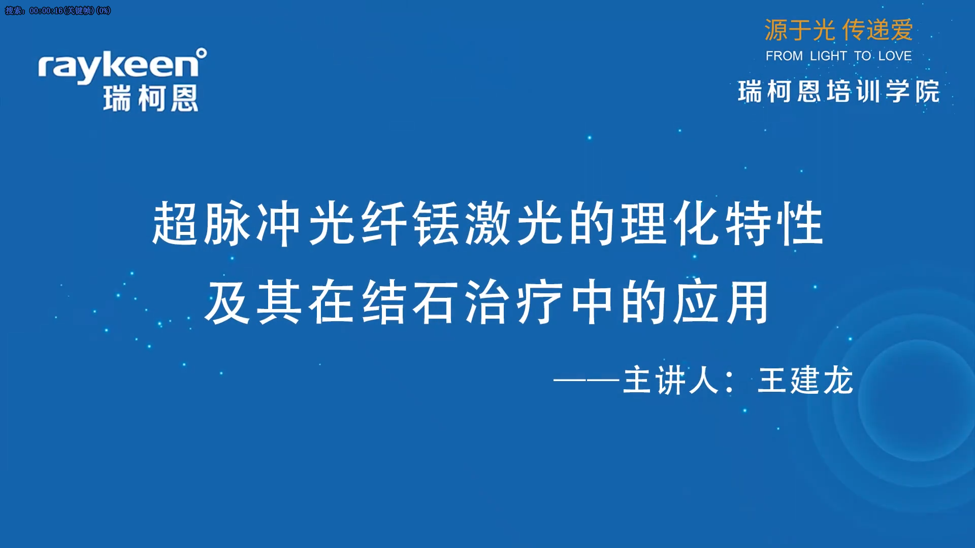 第59期-超脉冲光纤铥激光的理化特性及其在结石治疗中的应用-王建龙-超脉冲碎石.mp4