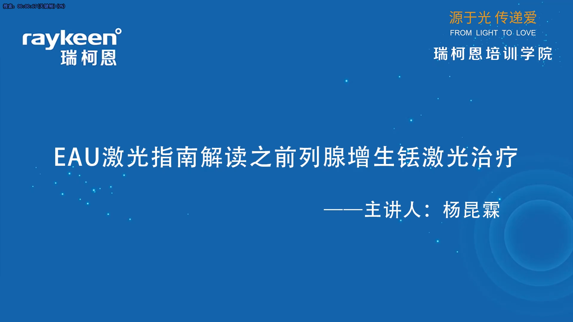 第41期-EAU激光指南解读之前列腺增生铥激光治疗-杨昆霖-前列腺增生.mp4