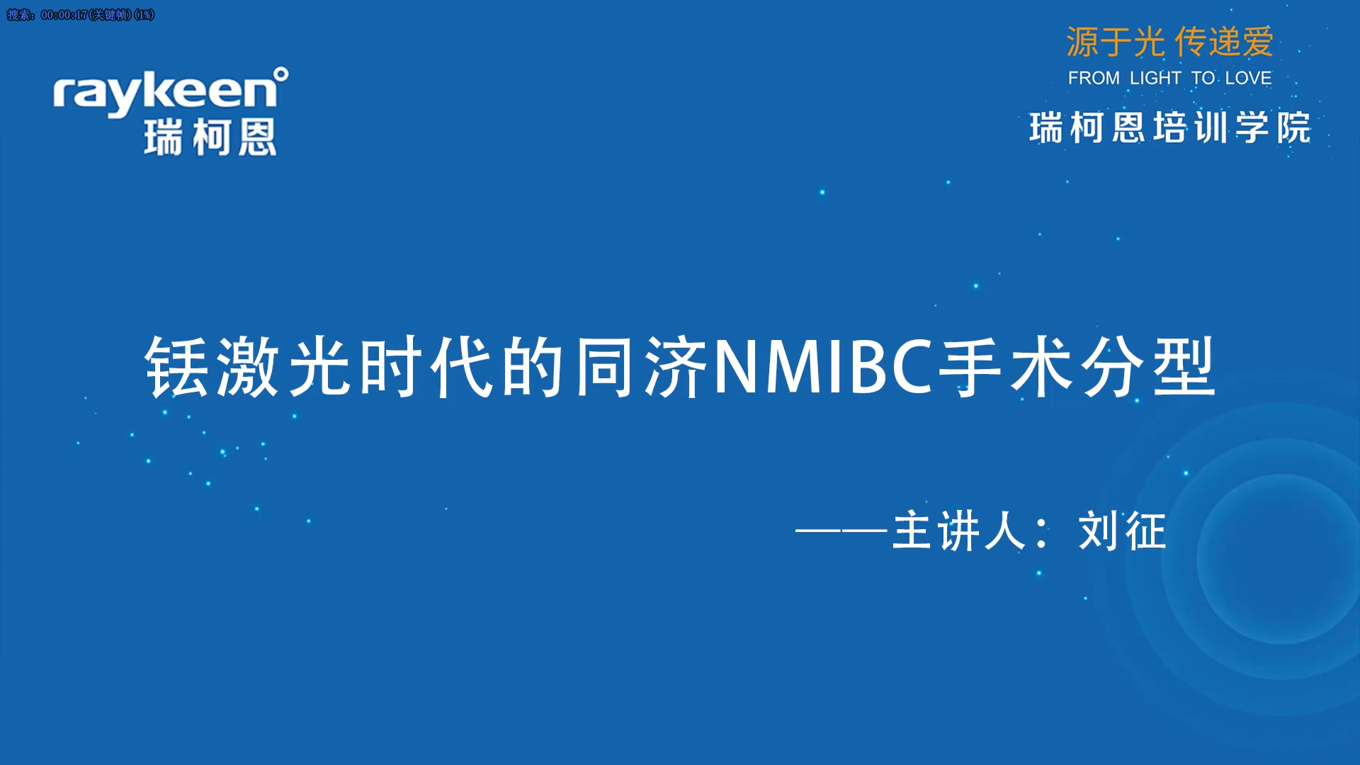 第46期-铥激光时代的同济NMIBC手术分型-刘征-膀胱肿瘤.mp4