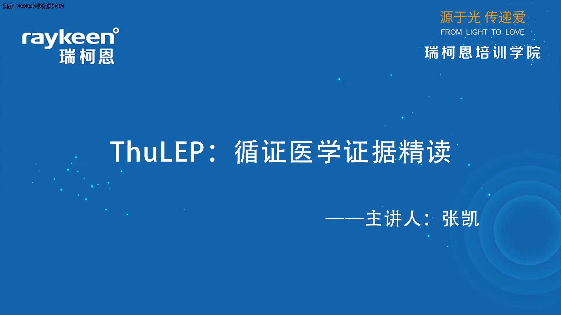 第53期-ThuLEP：循证医学证据精读-张凯-前列腺增生.mp4