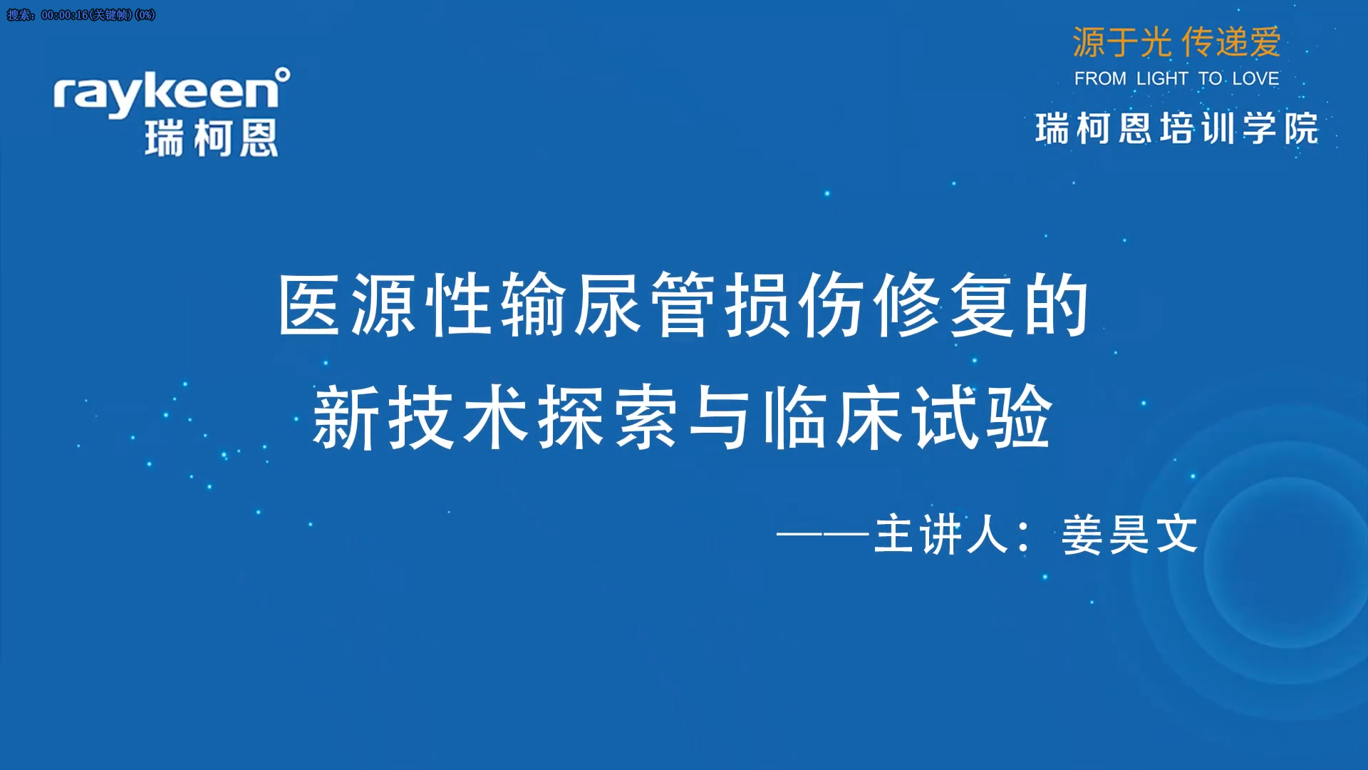 第52期-医源性输尿管损伤修复的新技术探索与临床实践-姜昊文-其它.mp4