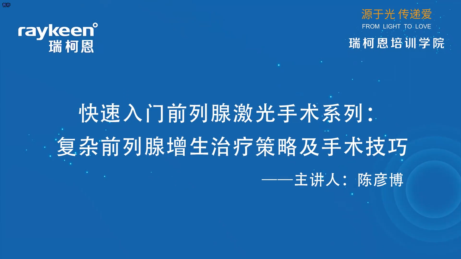 第38期-快速入门前列腺激光手术系列：复杂前列腺增生治疗策略及手术技巧-陈彦博-前列腺增生.mp4