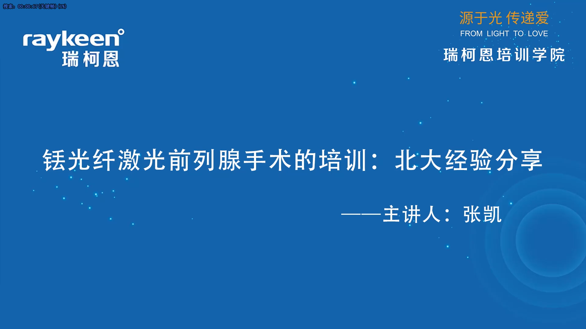 第42期-铥光纤激光前列腺手术的培训：北大经验分享-张凯-前列腺增生.mp4