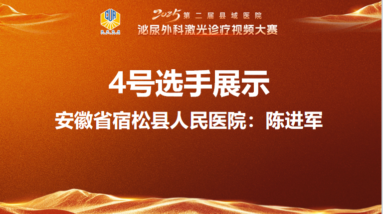 智能控压经自然腔道输尿管镜取石术（清石三件套）-陈进军.mp4