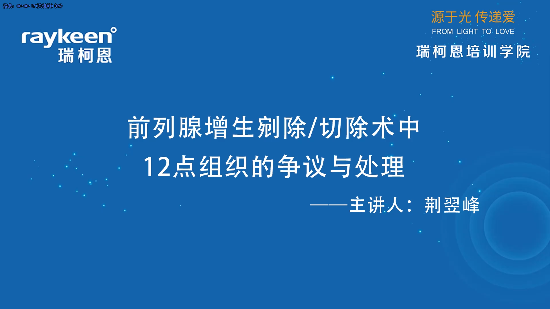 第36期-前列腺增生剜除或切除术中12点组织的争议与处理-荆翌峰-前列腺增生.mp4