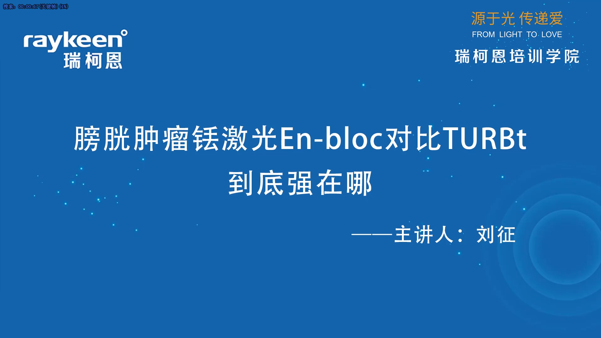 第55期-膀胱肿瘤铥激光En-bloc对比TURBt到底强在哪-刘征-膀胱肿瘤.mp4