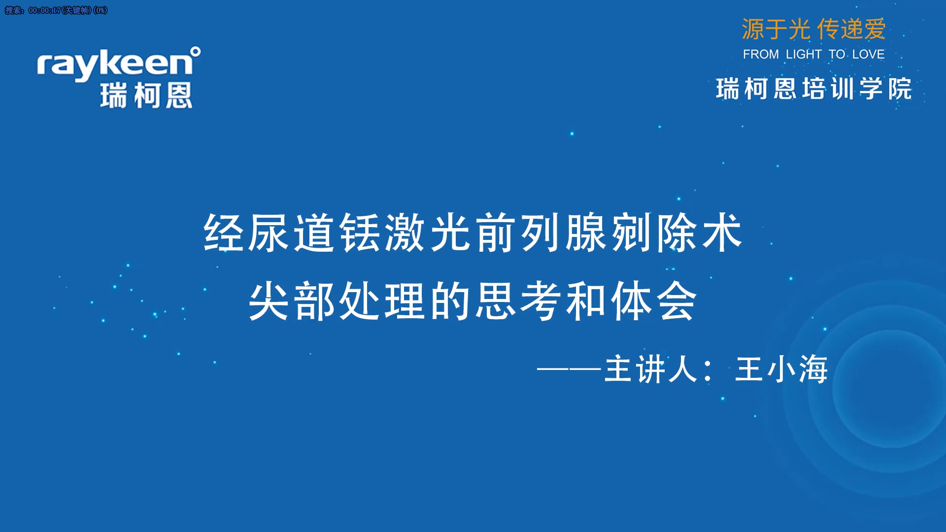 第43期-经尿道铥激光前列腺剜除术尖部处理的思考和体会-王小海-前列腺增生.mp4