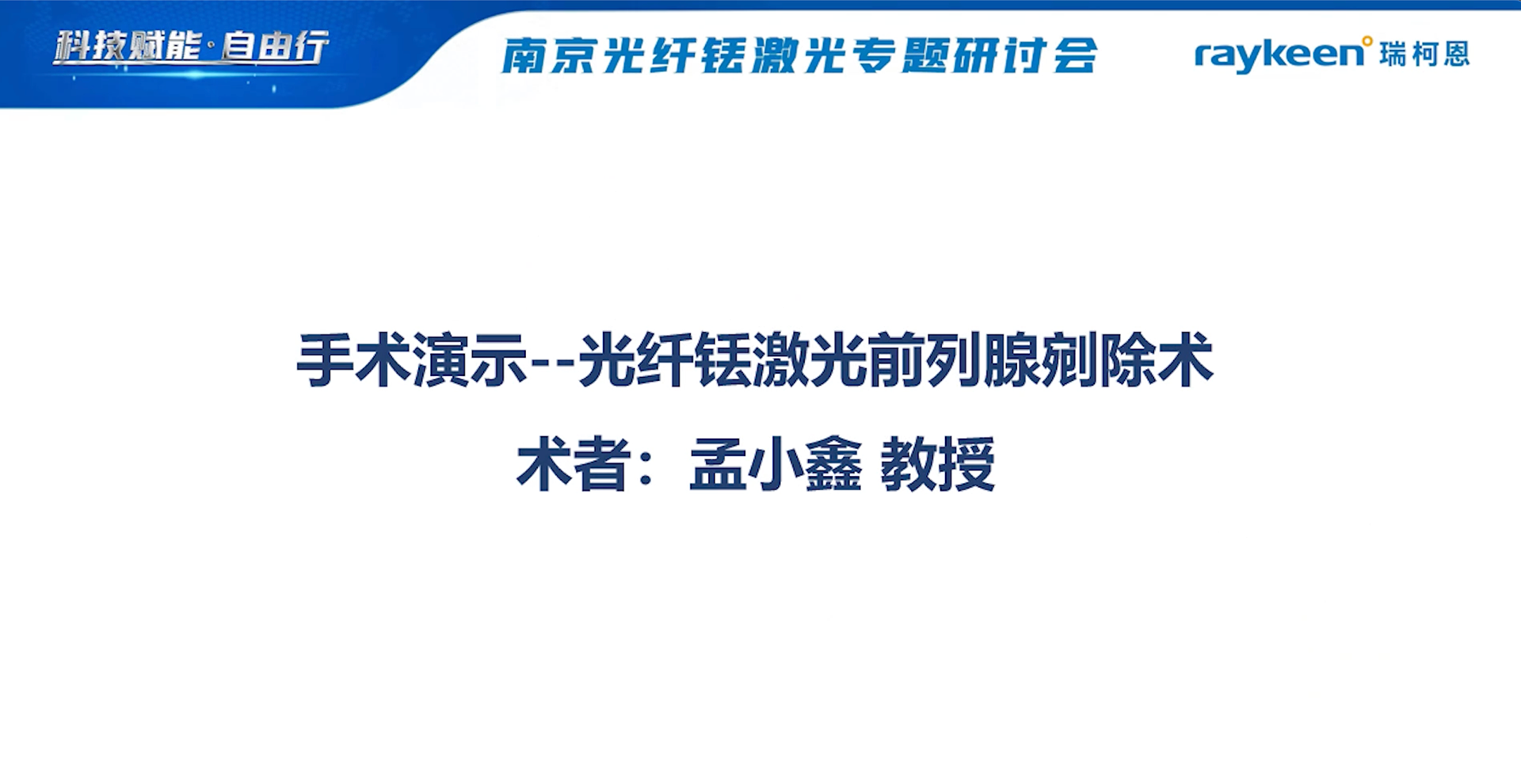 光纤铥激光前列腺剜除术-孟小鑫