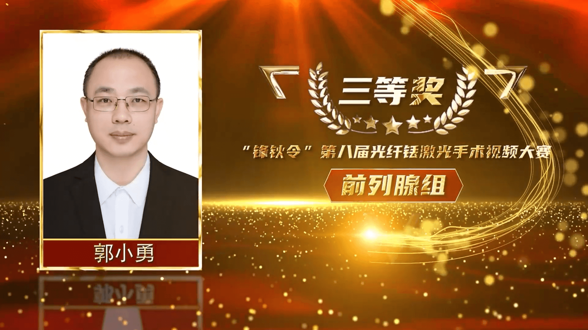 三叶法经尿道前列腺激光剜除术-郭小勇