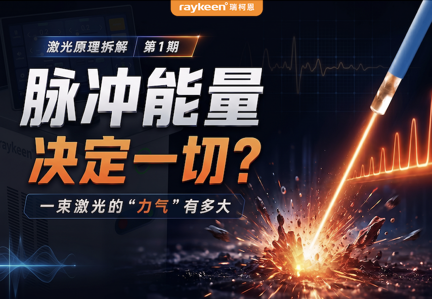 第1期-脉冲能量决定一切？