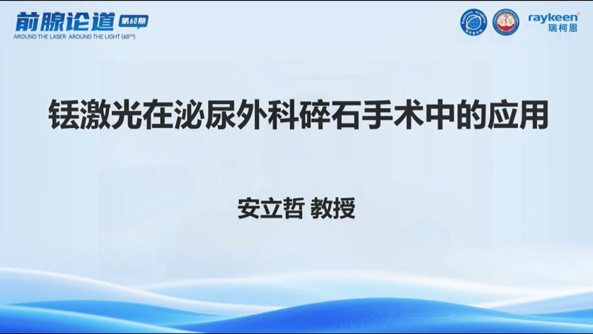 第60期-铥激光在泌尿外科碎石手术中的应用-安立哲