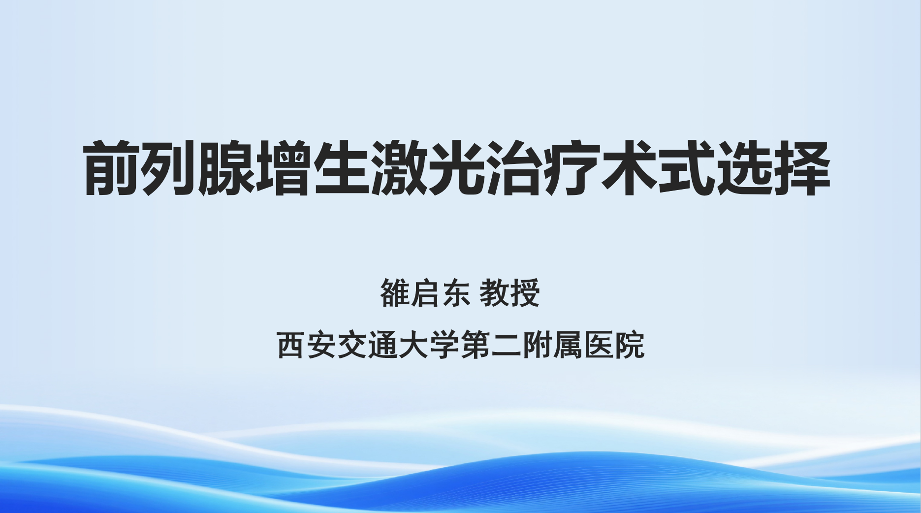 第65期-前列腺增生激光治疗术式选择-雒启东