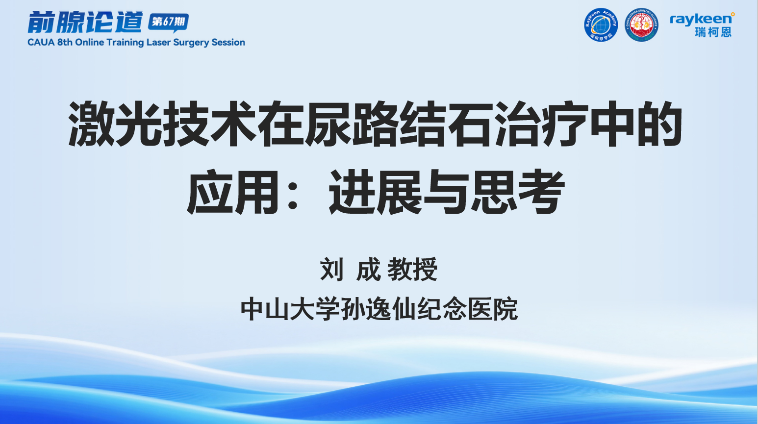 第67期-激光技术在尿路结石治疗中的应用&mdash;&mdash;进展与思考-刘成教授