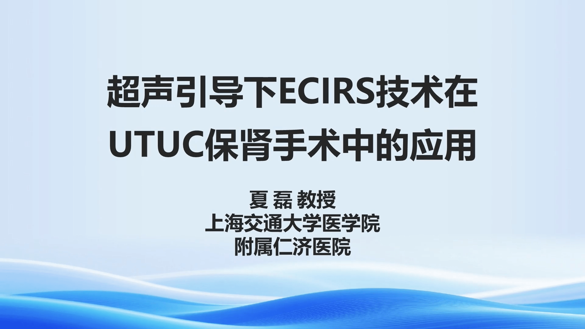 第64期-超声引导下ECIRS技术在UTUC保肾手术中的应用-夏磊