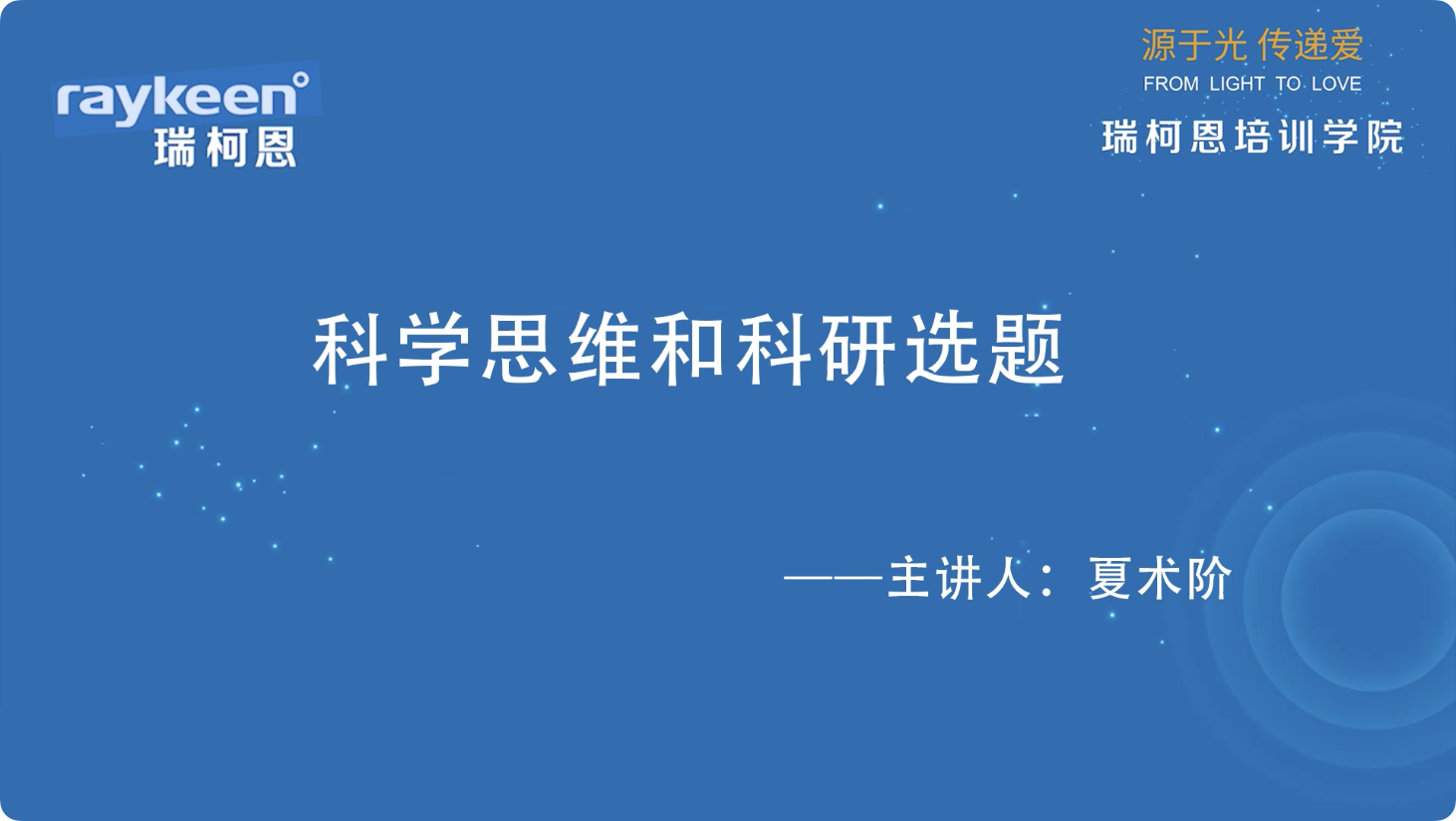 第3期-科学思维和科研选题-夏术阶