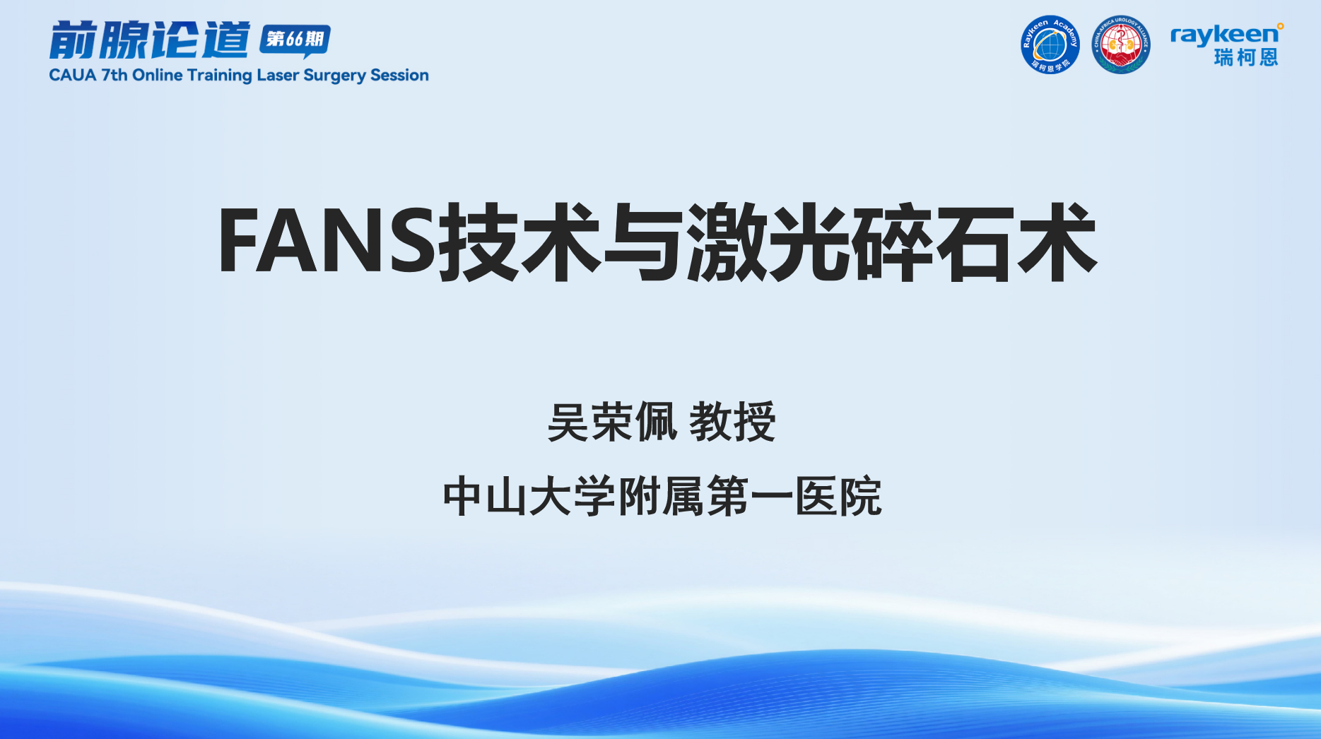 第66期-FANS技术与激光碎石术-吴荣佩