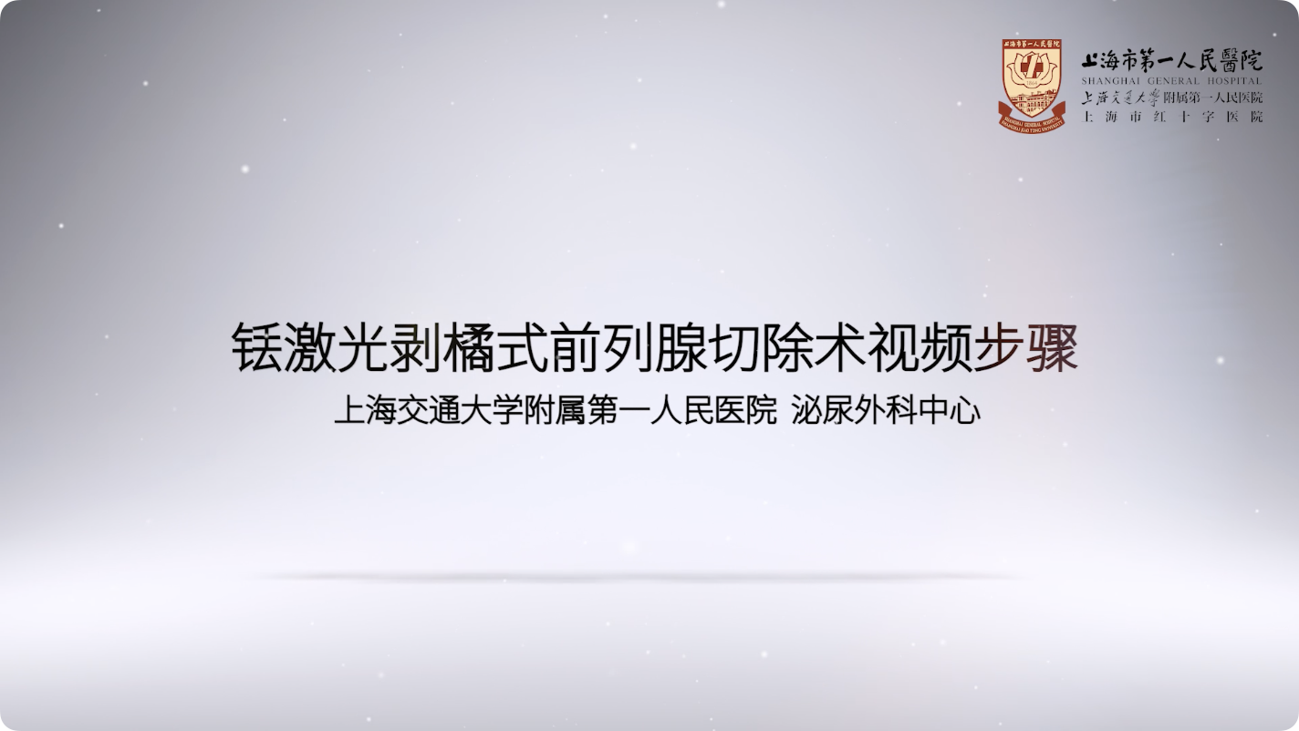 铥激光剥橘式前列腺剜切术视频步骤【下】