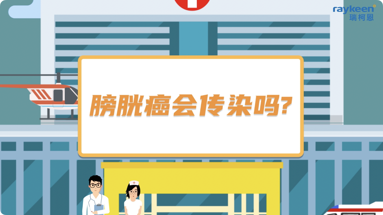 第4期-膀胱癌会传染吗