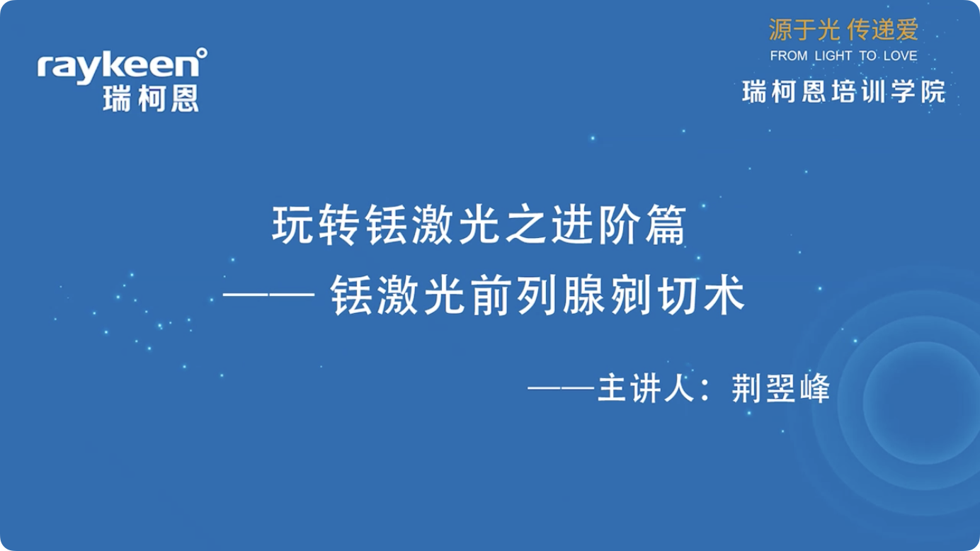 第1期-玩转铥激光之基础篇&mdash;剥橘式铥激光前列腺汽化切除术-荆翌峰