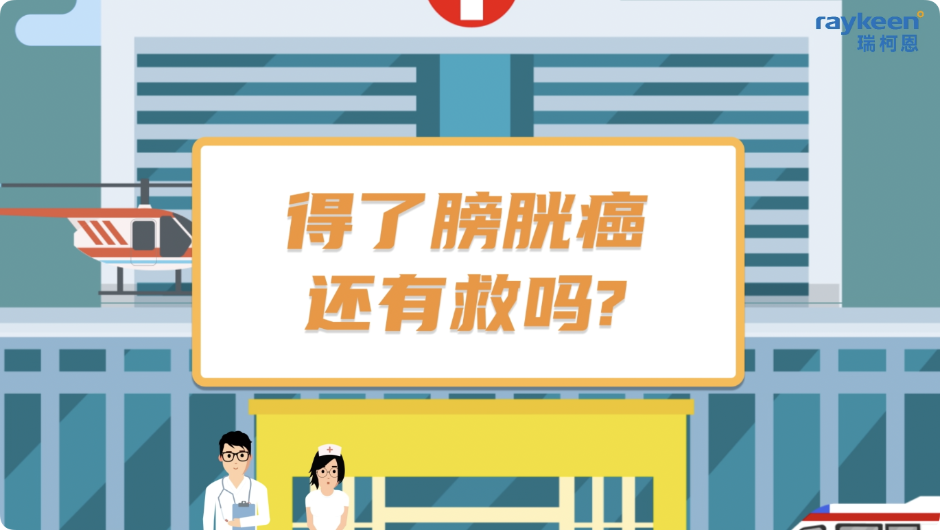 第3期-得了膀胱癌还有救吗