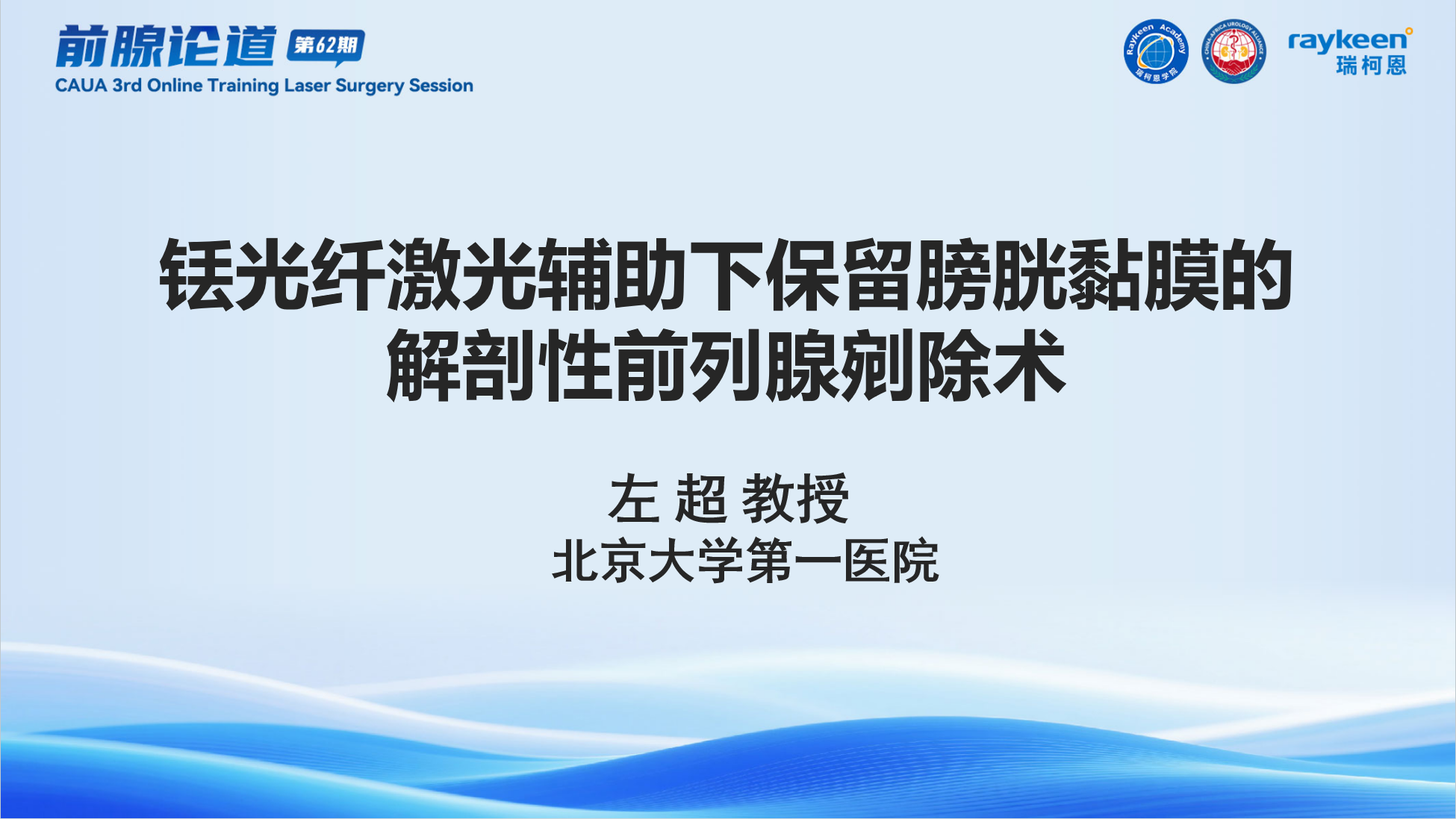 第62期-铥光纤激光辅助下保留膀胱黏膜的解剖性前列腺剜除术-左超
