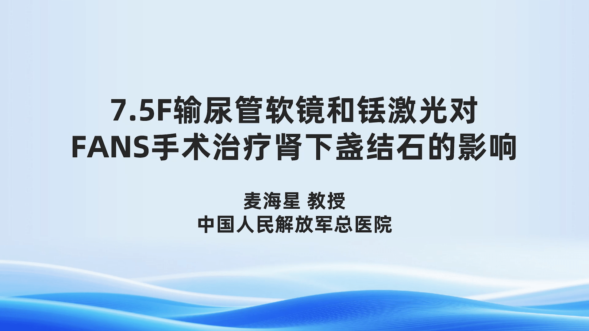 第63期-7.5F输尿管软镜和铥激光对FANS手术治疗肾下盏结石的影响-麦海星