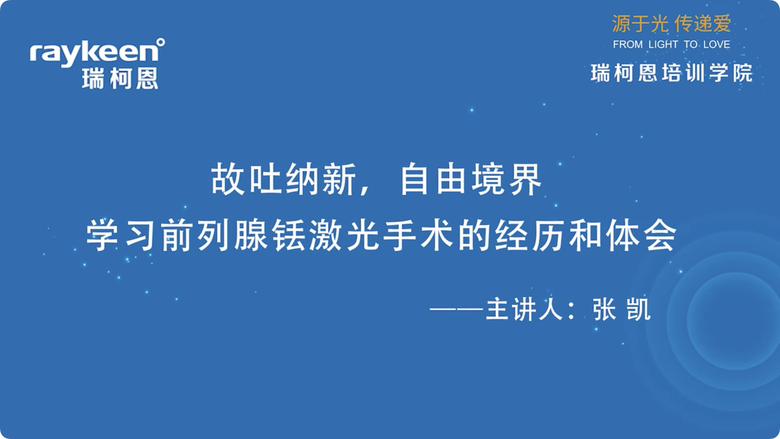 第1期-故吐纳新 自由境界&mdash;学习前列腺铥激光手术的经历和体会-张凯