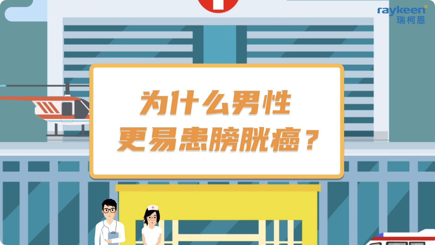 第2期-为什么男性更易患膀胱癌