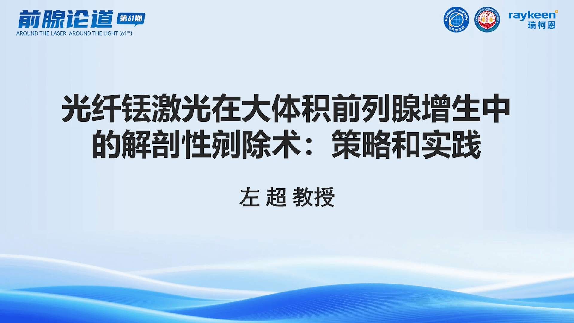 第61期-光纤铥激光在大体积前列腺增生中的解剖性剜除术：策略和实践-左超