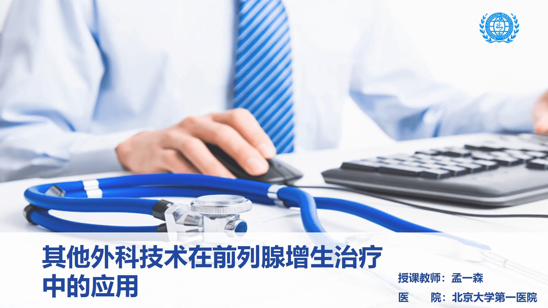 其他外科技术在前列腺增生治疗中的应用-孟一森