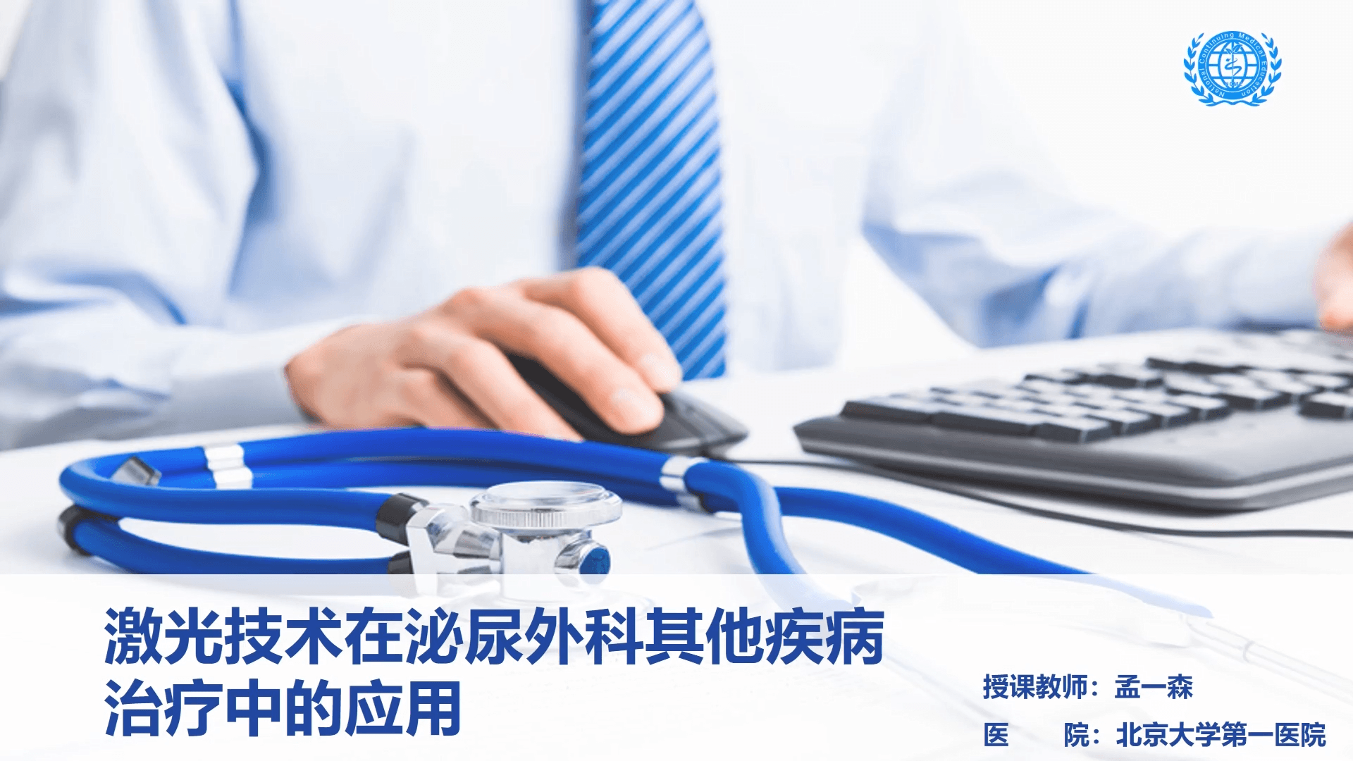激光技术在泌尿外科其他疾病治疗中的应用-孟一森