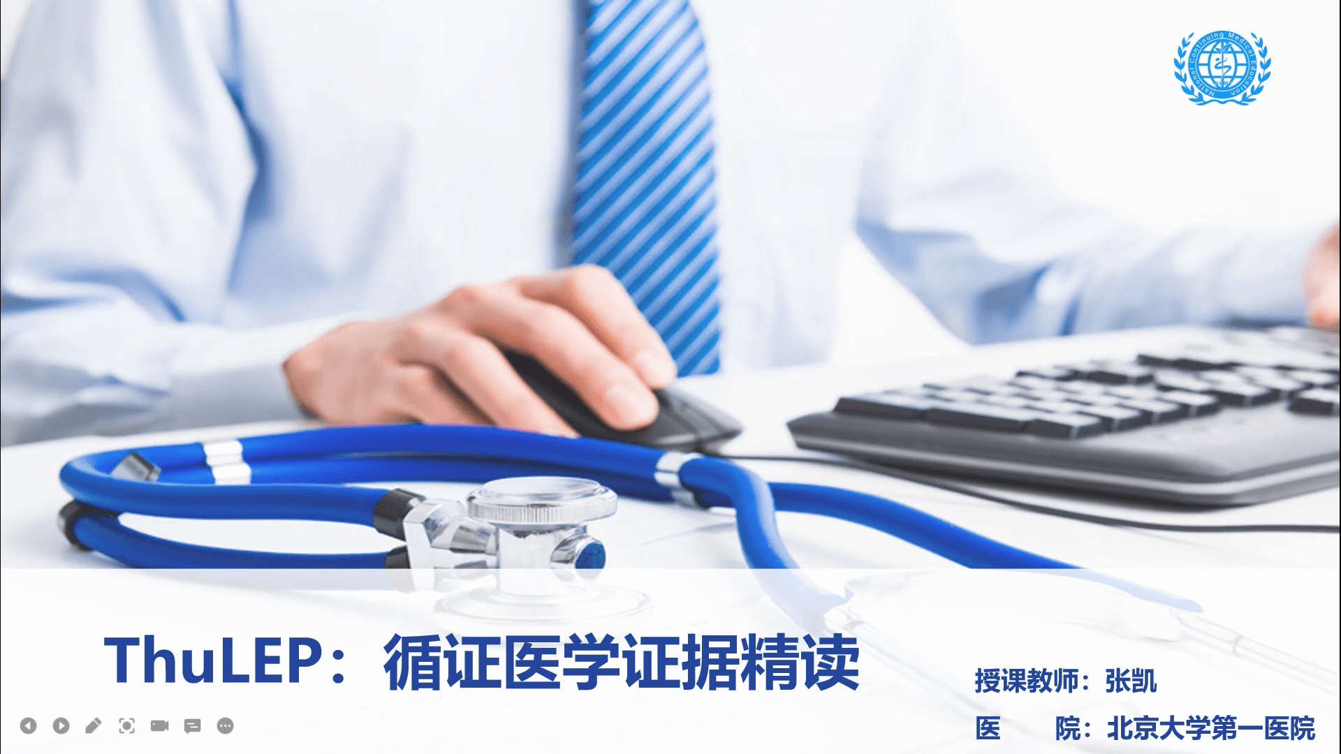 ThuLEP：循证医学证据精读-张凯
